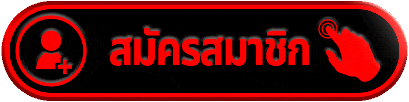 สมัครสมาชิก berlin777