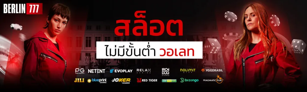 สล็อตไม่มีขั้นต่ำ วอเลท-berlin7